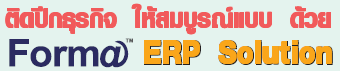 �Դ�ա��áԨ �������ó�Ẻ ���� Forma ERP Solution