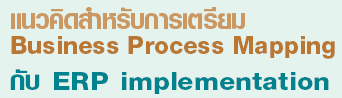 �ǤԴ����Ѻ�������� Business Process Mapping